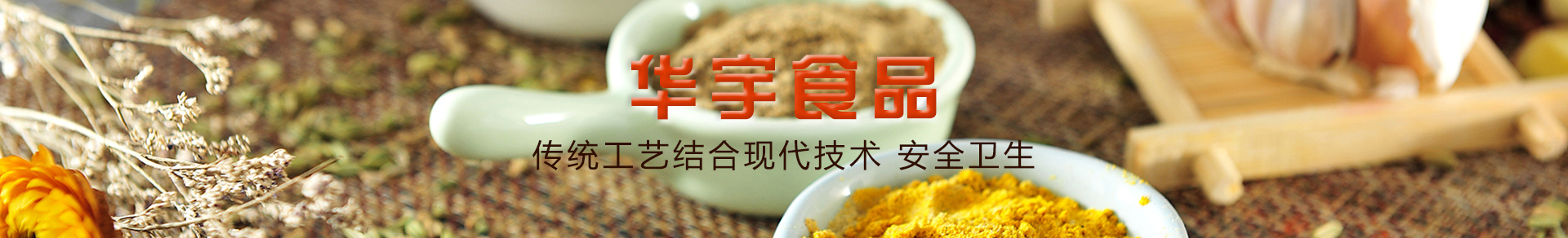 江苏华宇食品有限公司